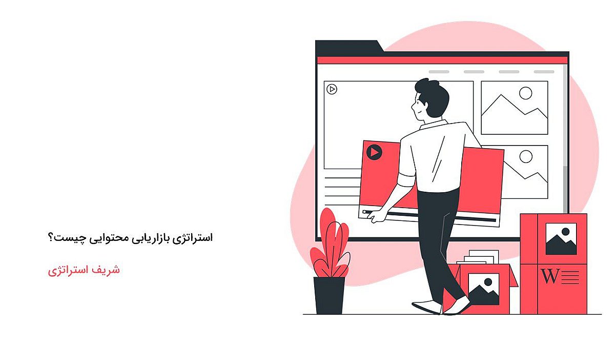 استراتژی بازاریابی محتوایی چیست؟