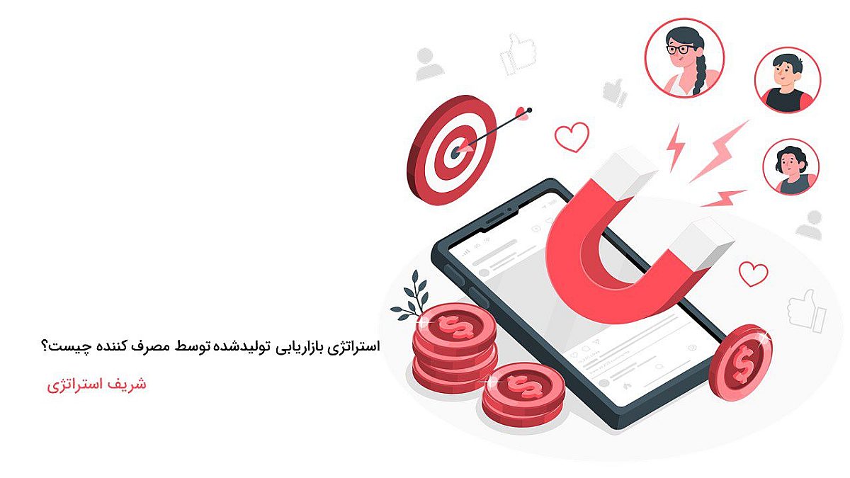 استراتژی بازاریابی تولید شده توسط مصرف کننده چیست؟