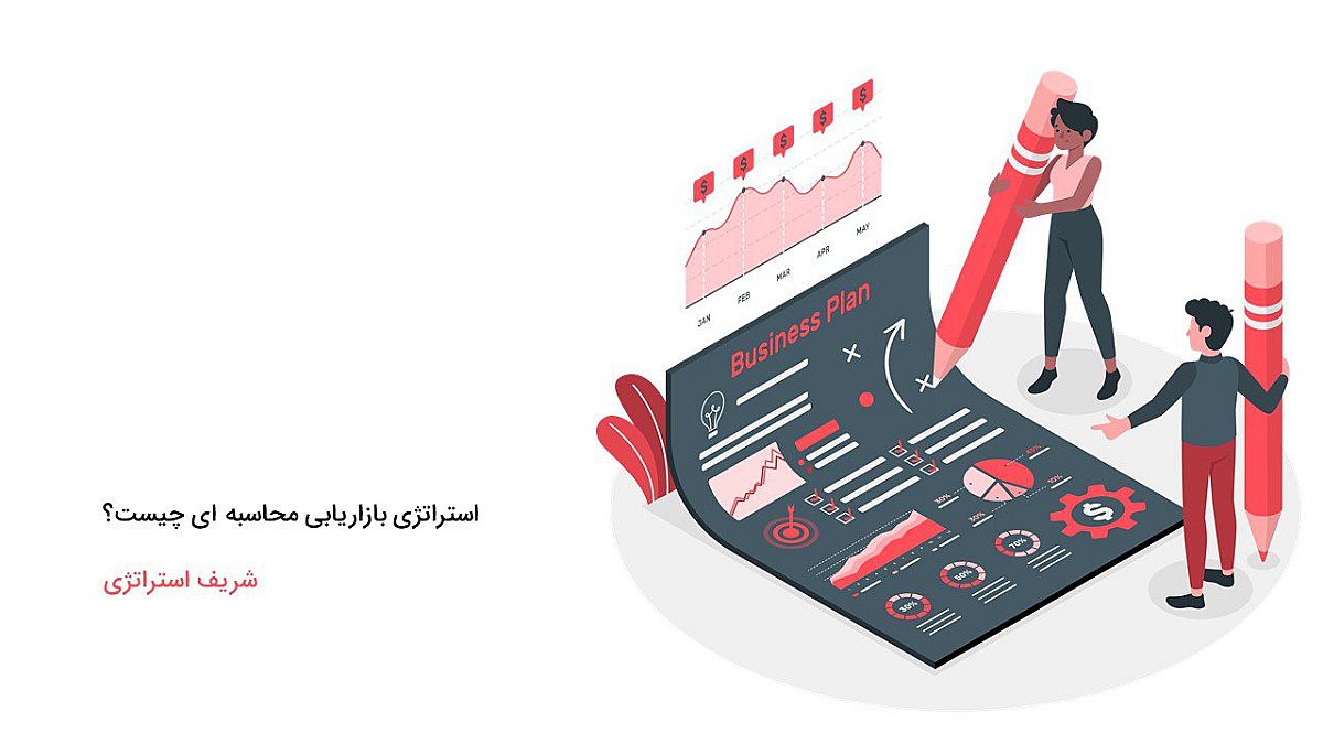 استراتژی بازاریابی محاسبه ای چیست؟