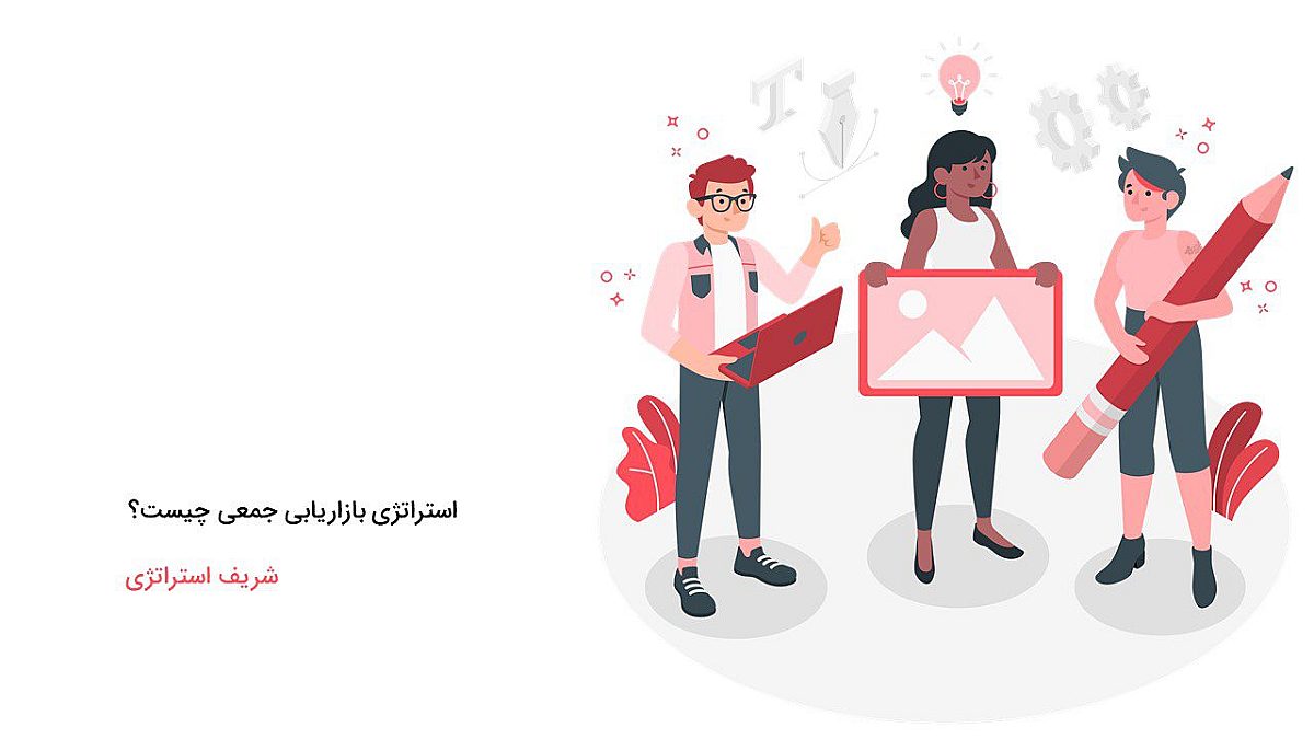 استراتژی بازاریابی جمعی چیست؟