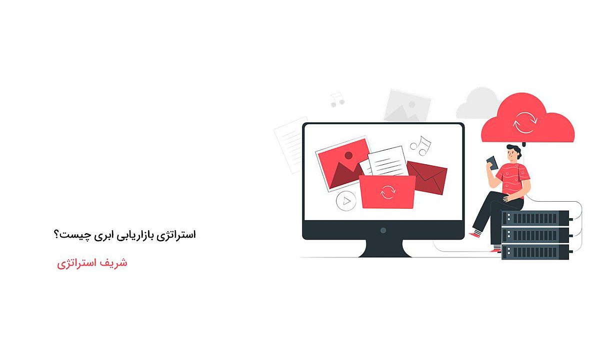 استراتژی بازاریابی ابری چیست؟