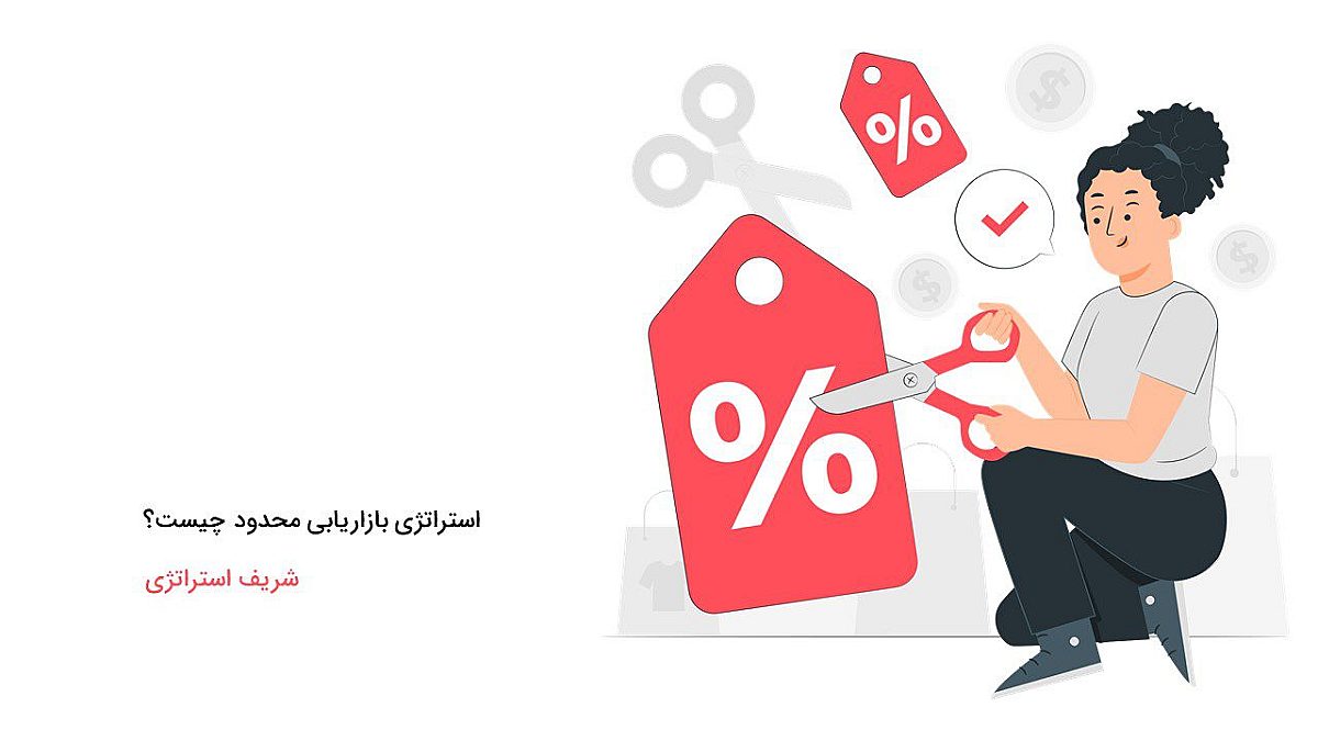 استراتژی بازاریابی محدود چیست؟