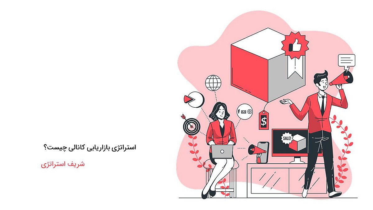 استراتژی بازاریابی کانالی چیست؟