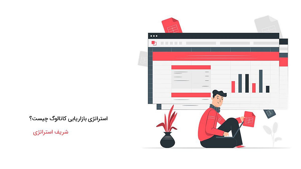 استراتژی بازاریابی کاتالوگ چیست؟