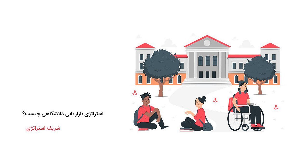 استراتژی بازاریابی دانشگاهی چیست؟