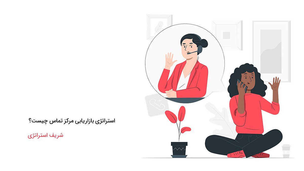 استراتژی بازاریابی مرکز تماس چیست؟