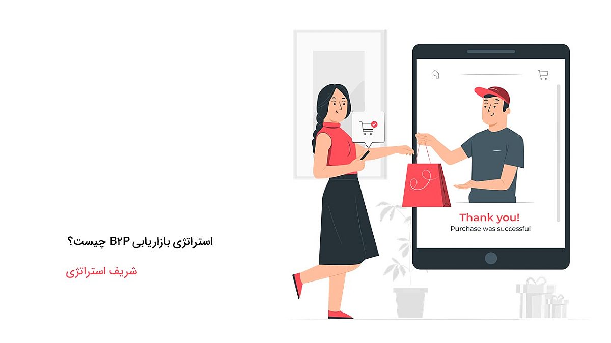استراتژی بازاریابی B2P چیست؟