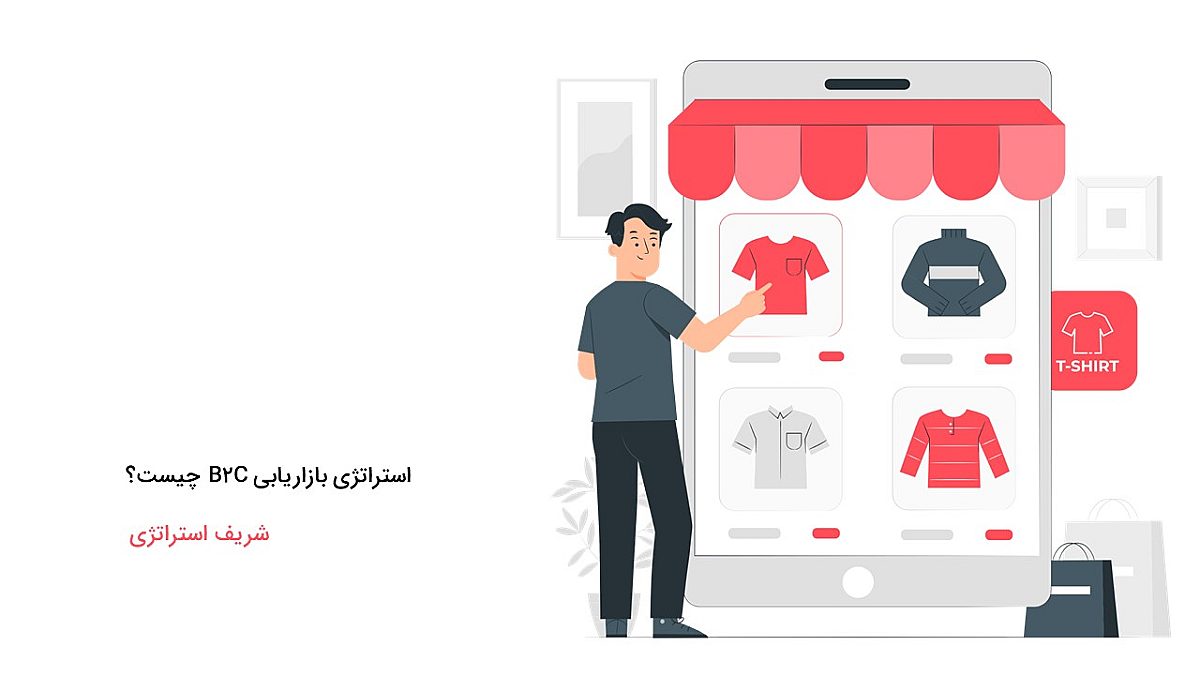 استراتژی بازاریابی B2C چیست؟