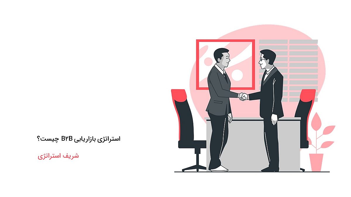 استراتژی بازاریابی B2B چیست؟