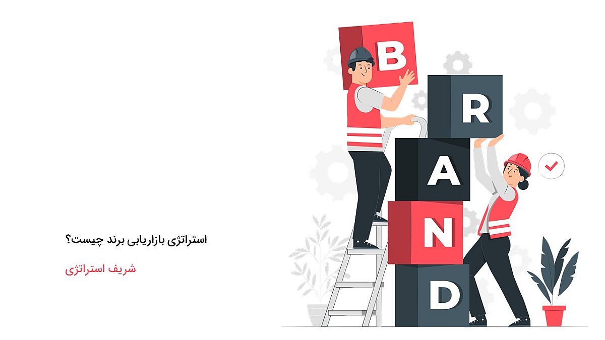 استراتژی بازاریابی برند چیست؟