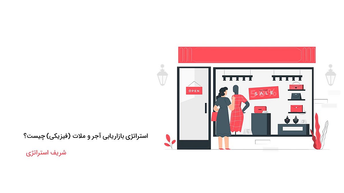 استراتژی بازاریابی آجر و ملات(فیزیکی) چیست؟