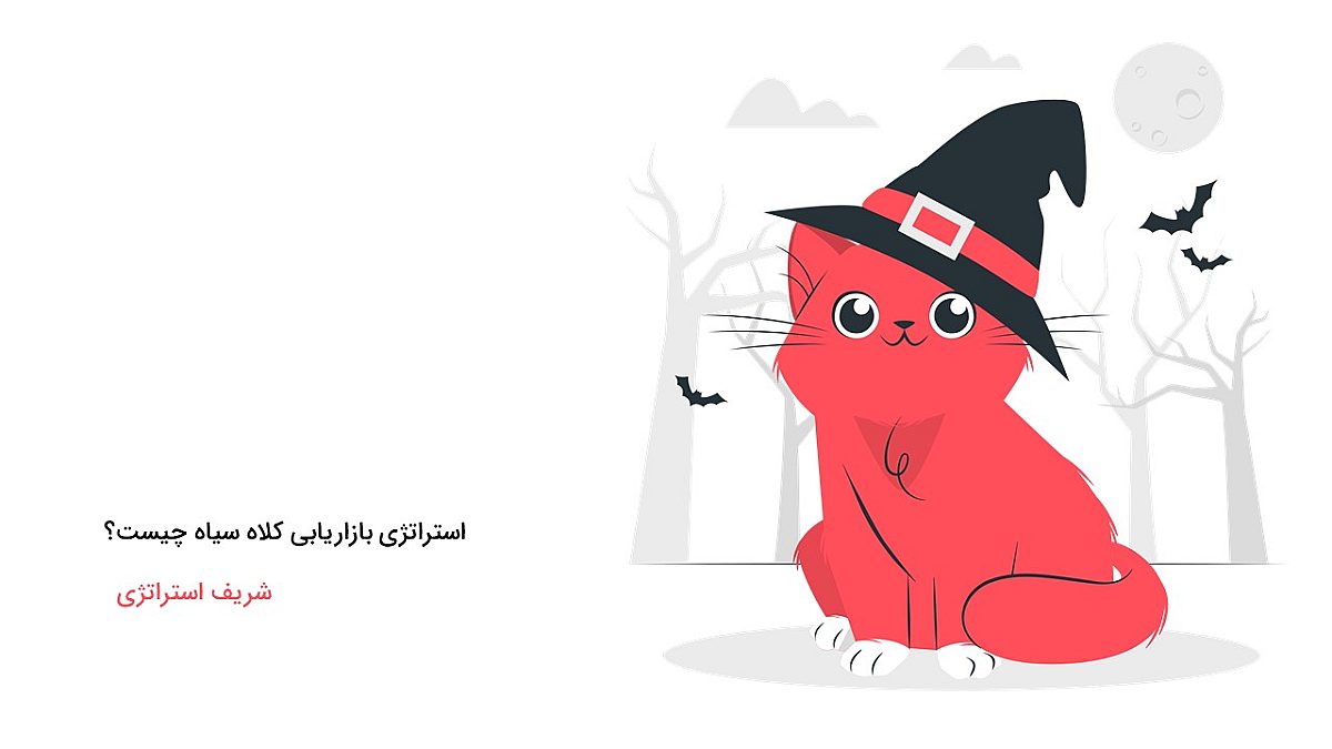 استراتژی بازاریابی کلاه سیاه چیست؟