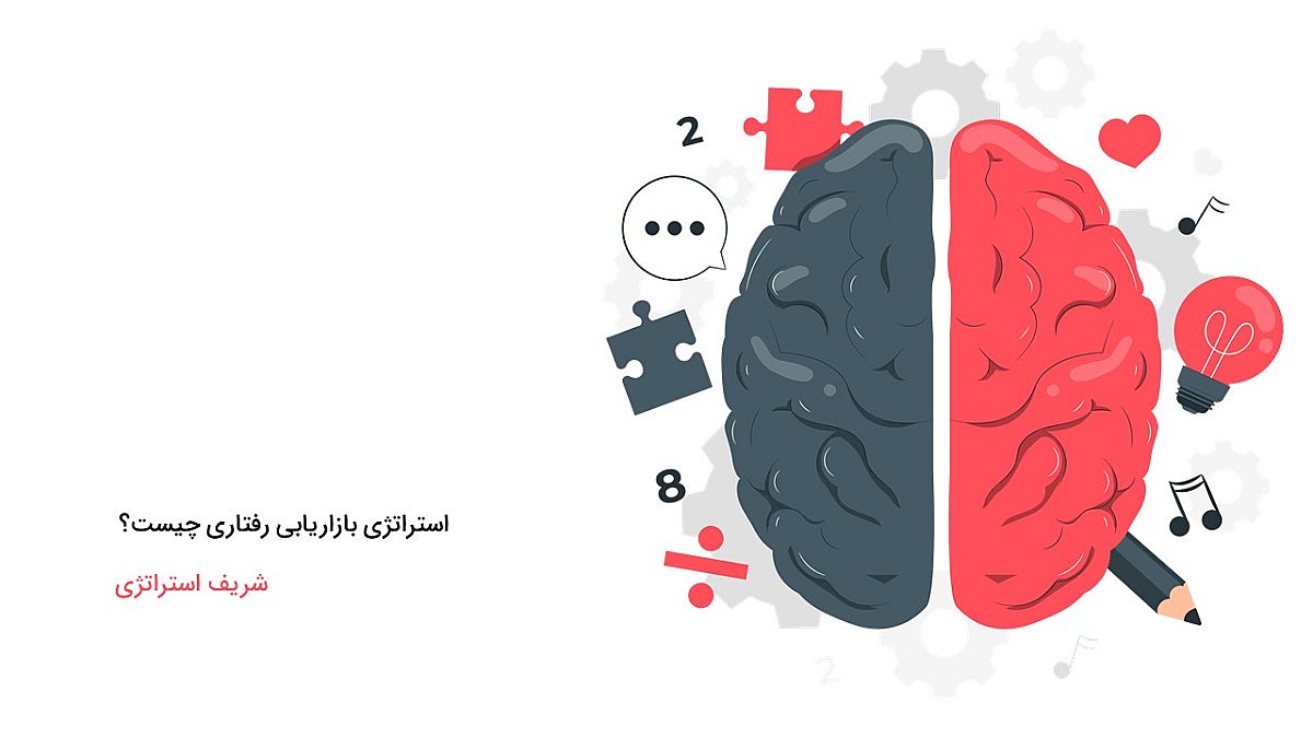 استراتژی بازاریابی رفتاری چیست؟