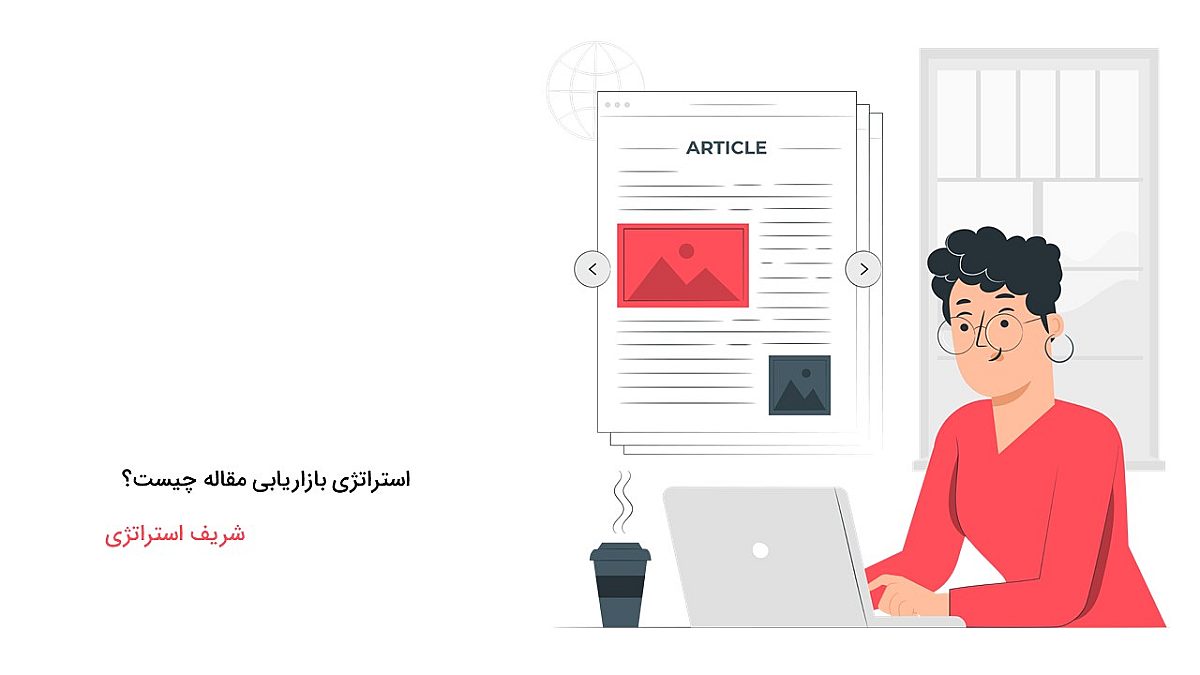 استراتژی بازاریابی مقاله چیست؟