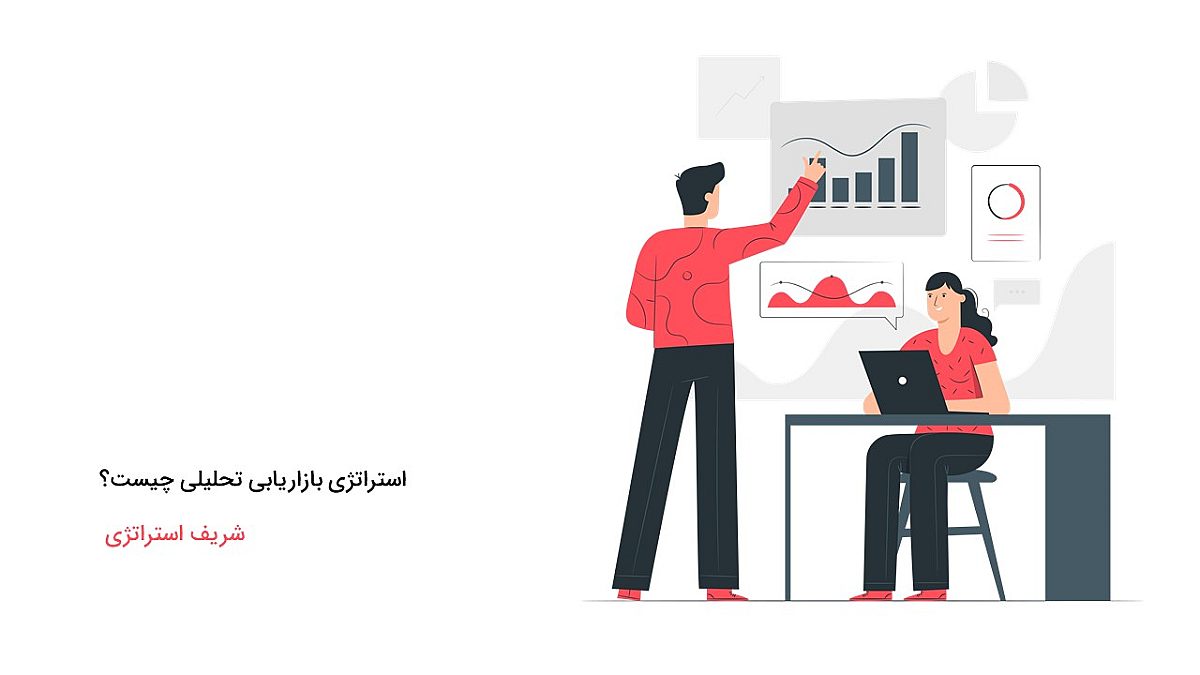 استراتژی بازاریابی تحلیلی چیست؟