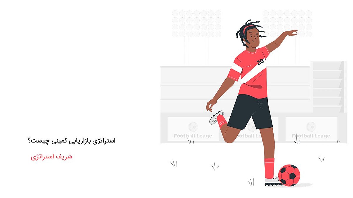 استراتژی بازاریابی کمینی چیست؟