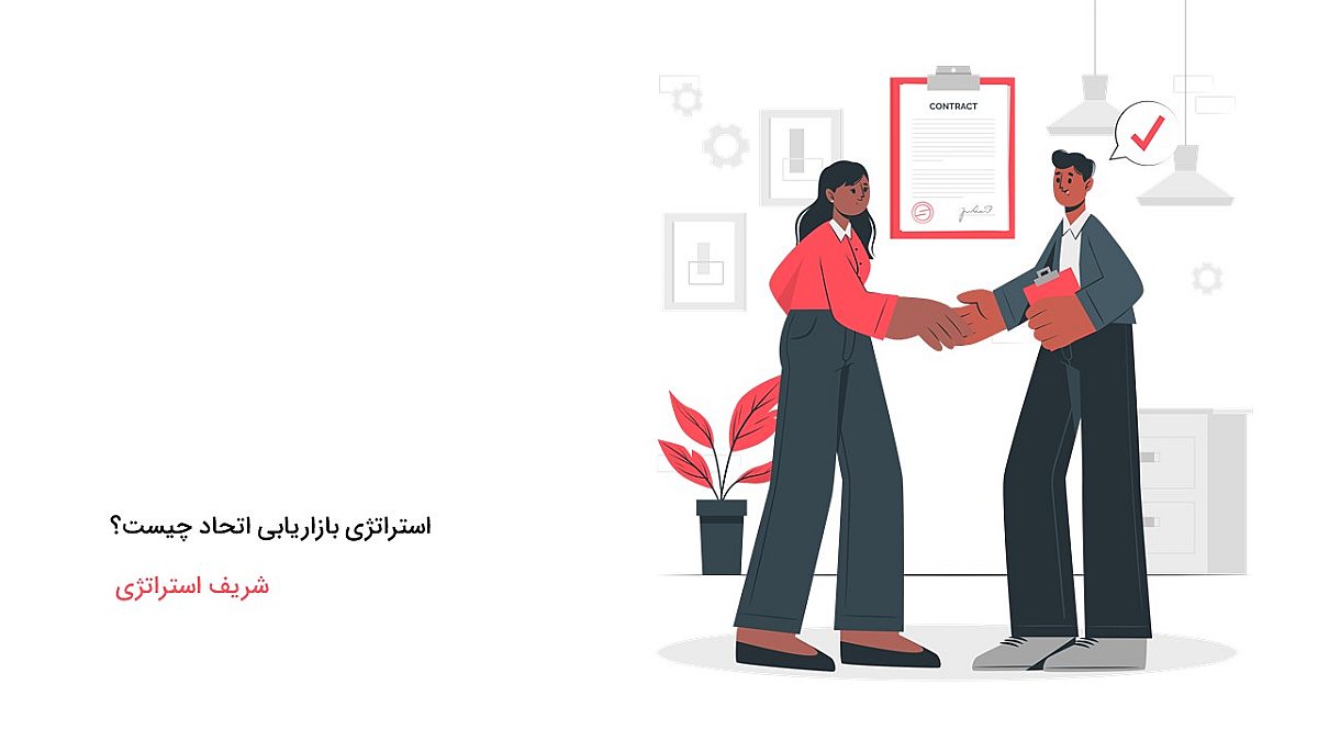 استراتژی بازاریابی اتحاد (ائتلافی) چیست؟