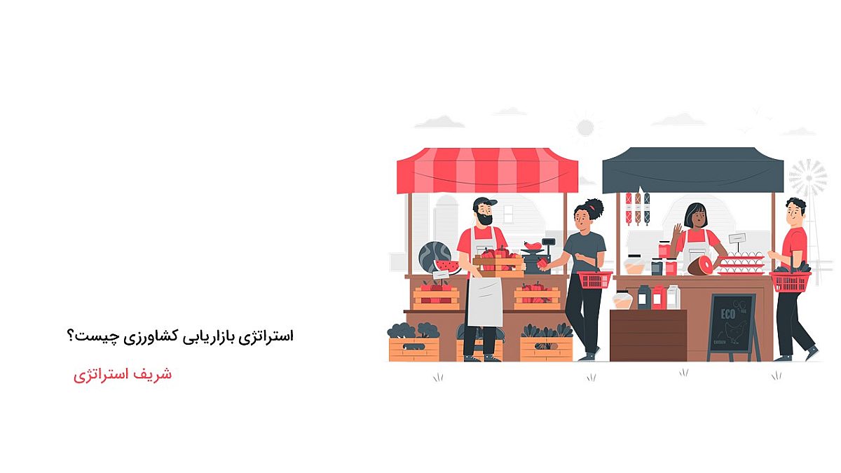 استراتژی بازاریابی کشاورزی چیست؟