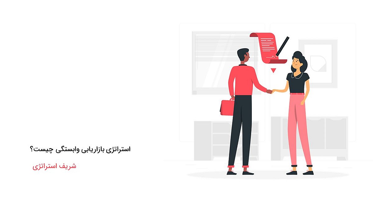 استراتژی بازاریابی وابستگی چیست؟