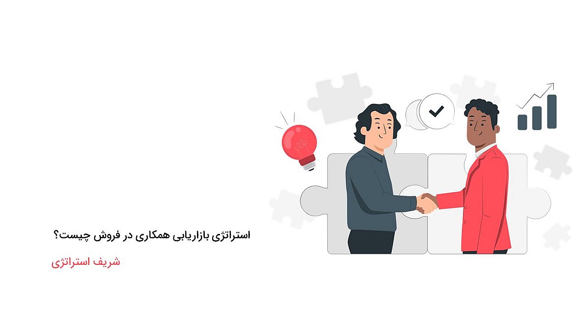 استراتژی بازاریابی همکاری در فروش چیست؟