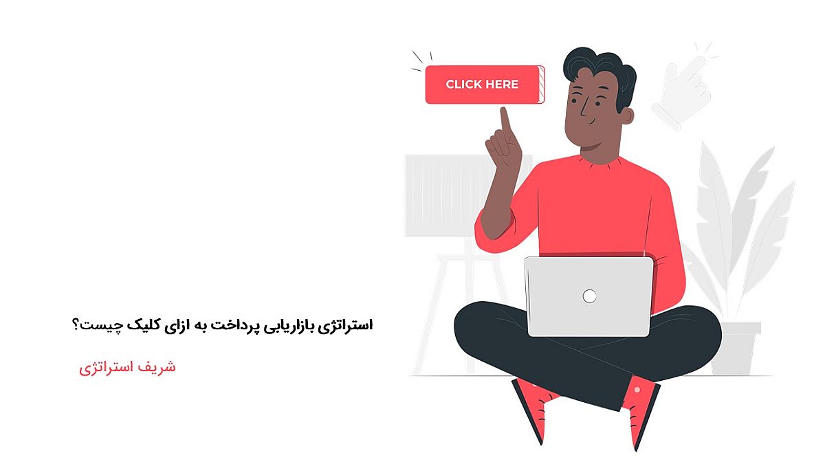 استراتژی بازاریابی پرداخت به ازای کلیک چیست؟