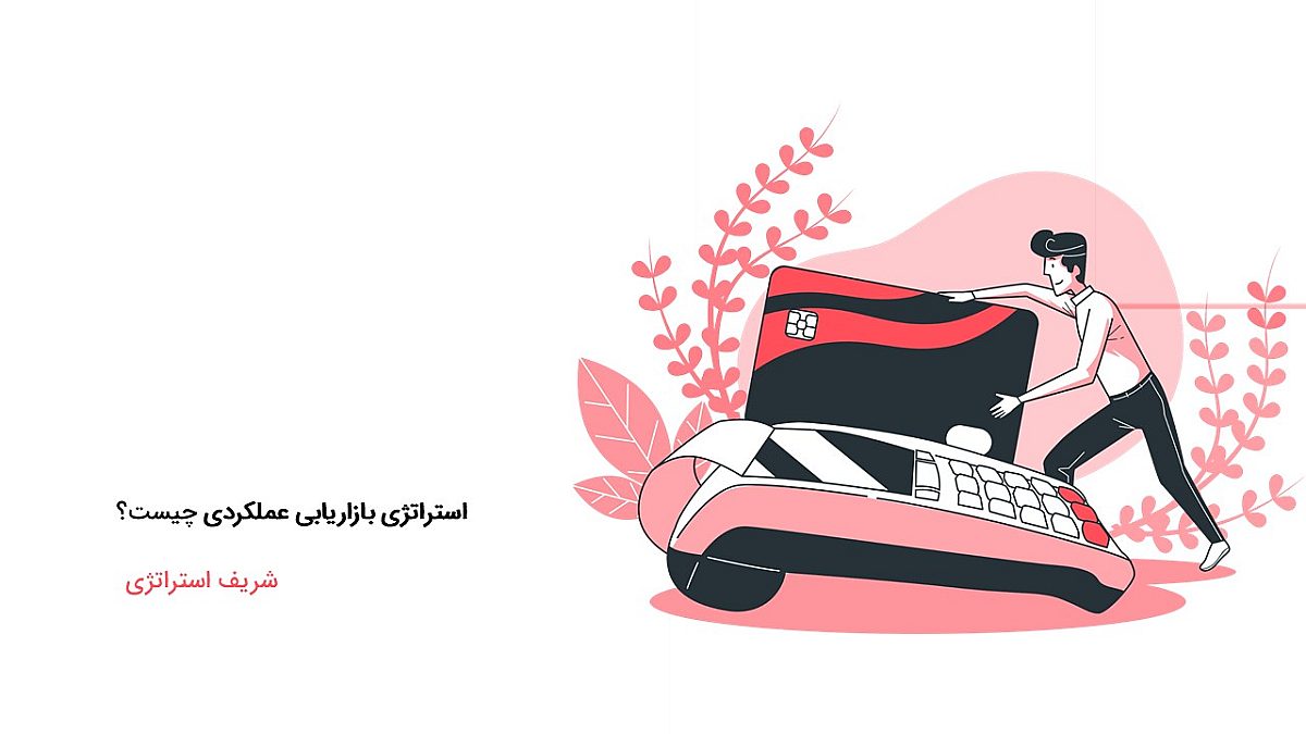 استراتژی بازاریابی عملکردی چیست؟