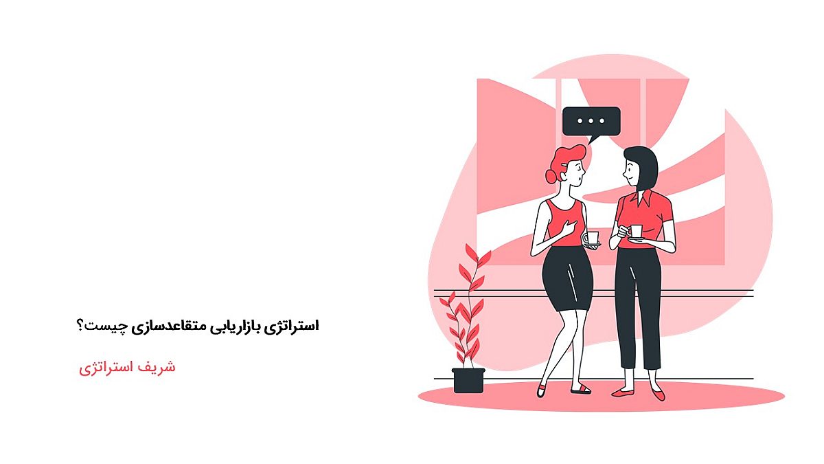 استراتژی بازاریابی متقاعدکننده چیست؟