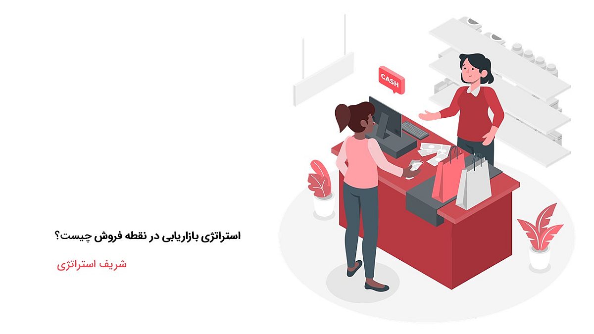 استراتژی بازاریابی در نقطه فروش چیست؟