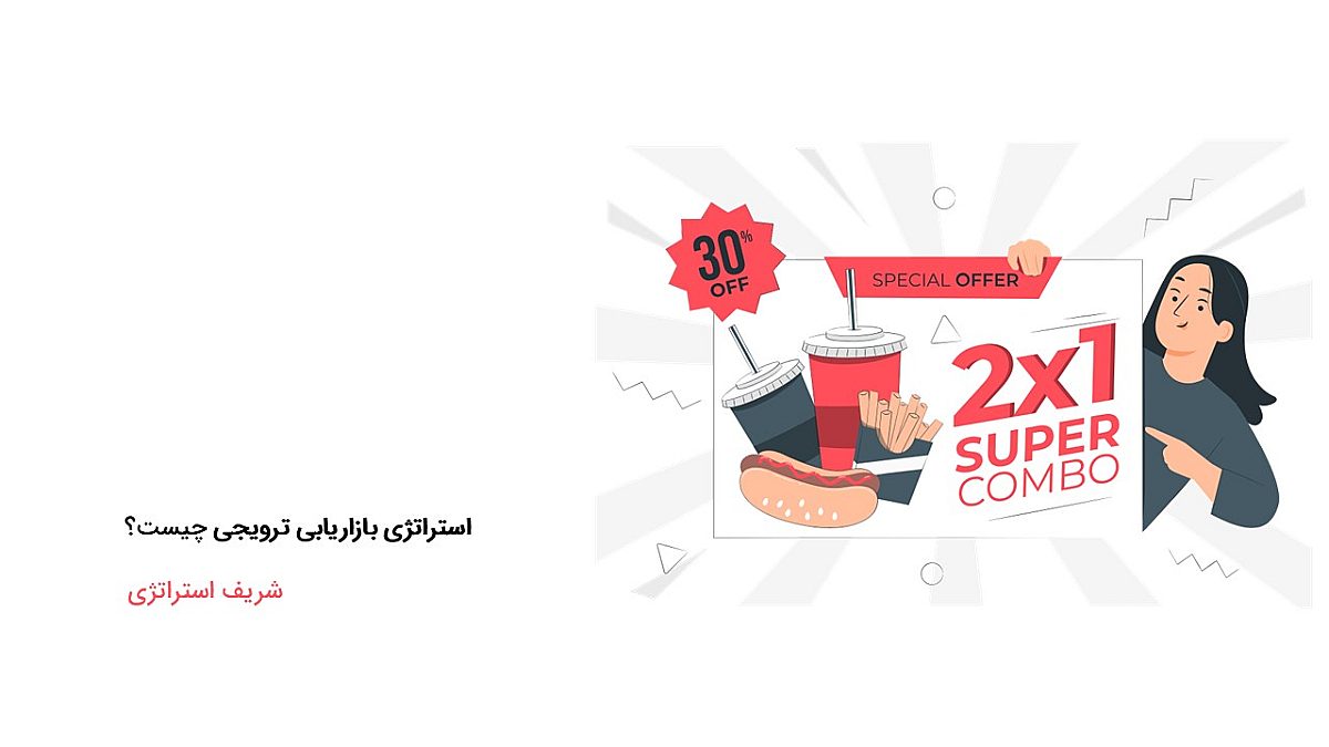 استراتژی بازاریابی ترویجی چیست؟