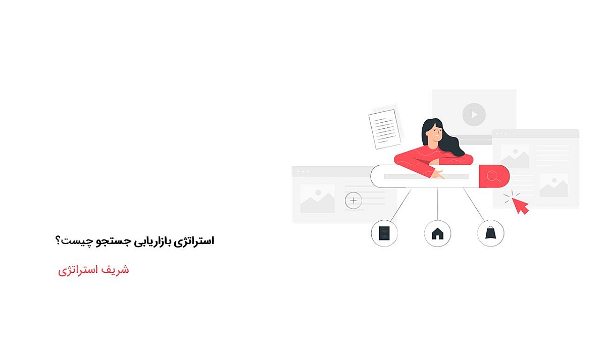 استراتژی بازاریابی جستجو چیست؟