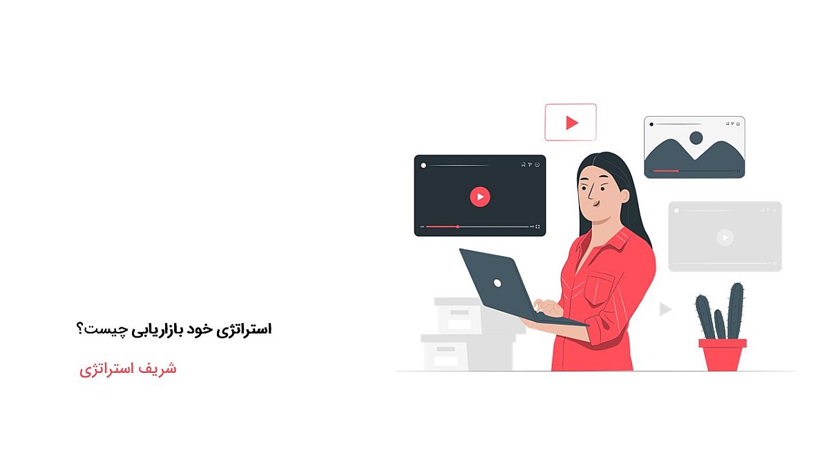 استراتژی خود بازاریابی چیست؟