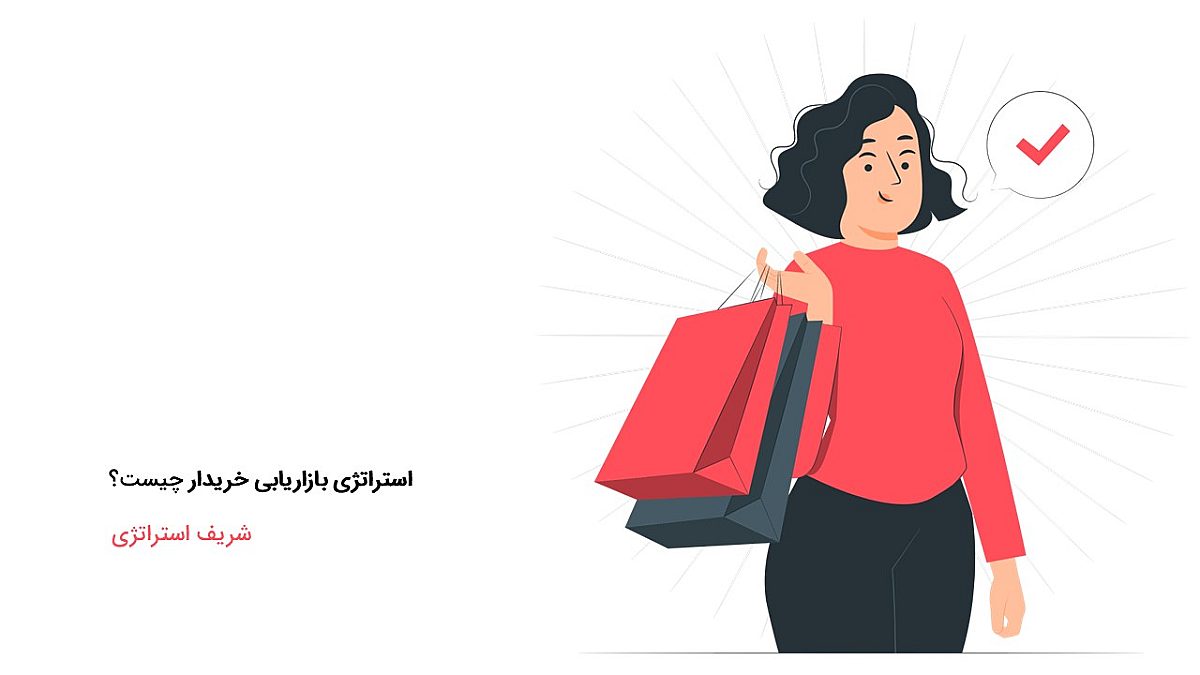 استراتژی بازاریابی خریدار چیست؟