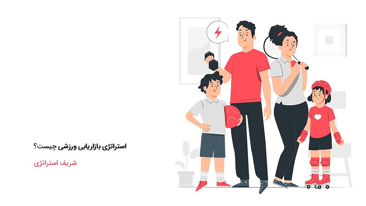 استراتژی بازاریابی ورزشی چیست؟