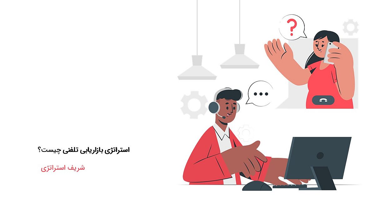 استراتژی بازاریابی تلفنی چیست؟