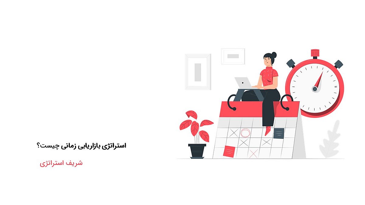 استراتژی بازاریابی زمانی چیست؟