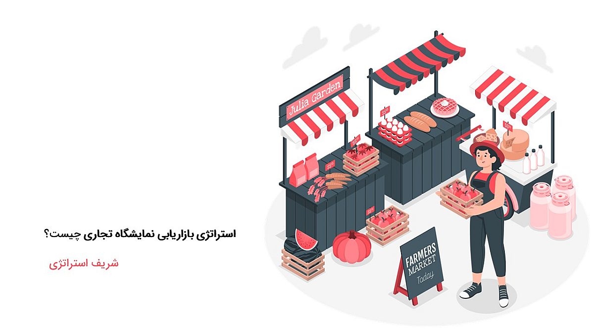 استراتژی بازاریابی نمایشگاه تجاری چیست؟