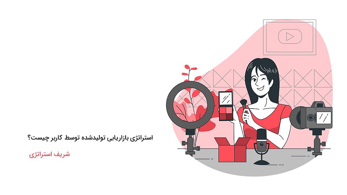 استراتژی بازاریابی تولیدشده توسط کاربر چیست؟