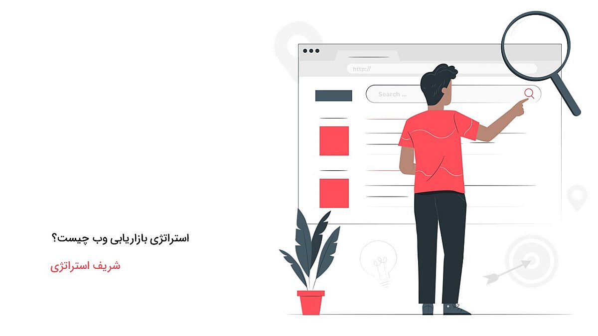 استراتژی بازاریابی وب چیست؟