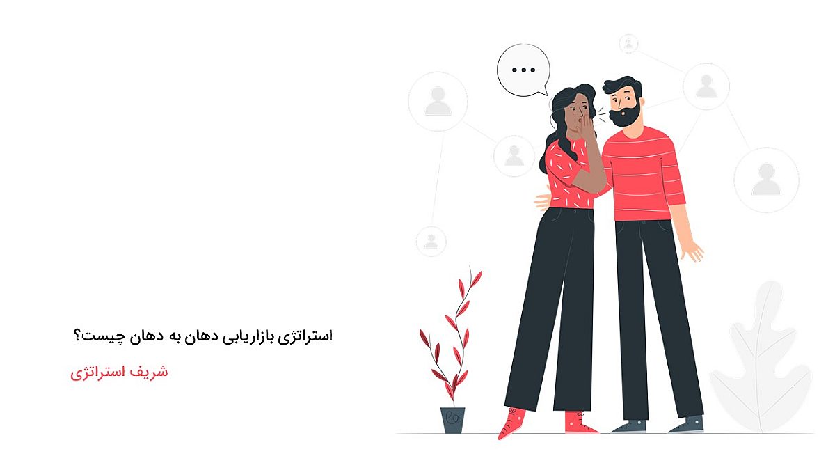 استراتژی بازاریابی دهان به دهان چیست؟