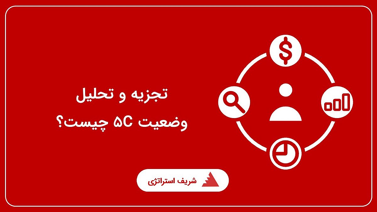 تجزیه و تحلیل وضعیت 5C چیست؟
