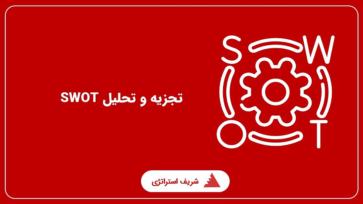 تجزیه و تحلیل SWOT