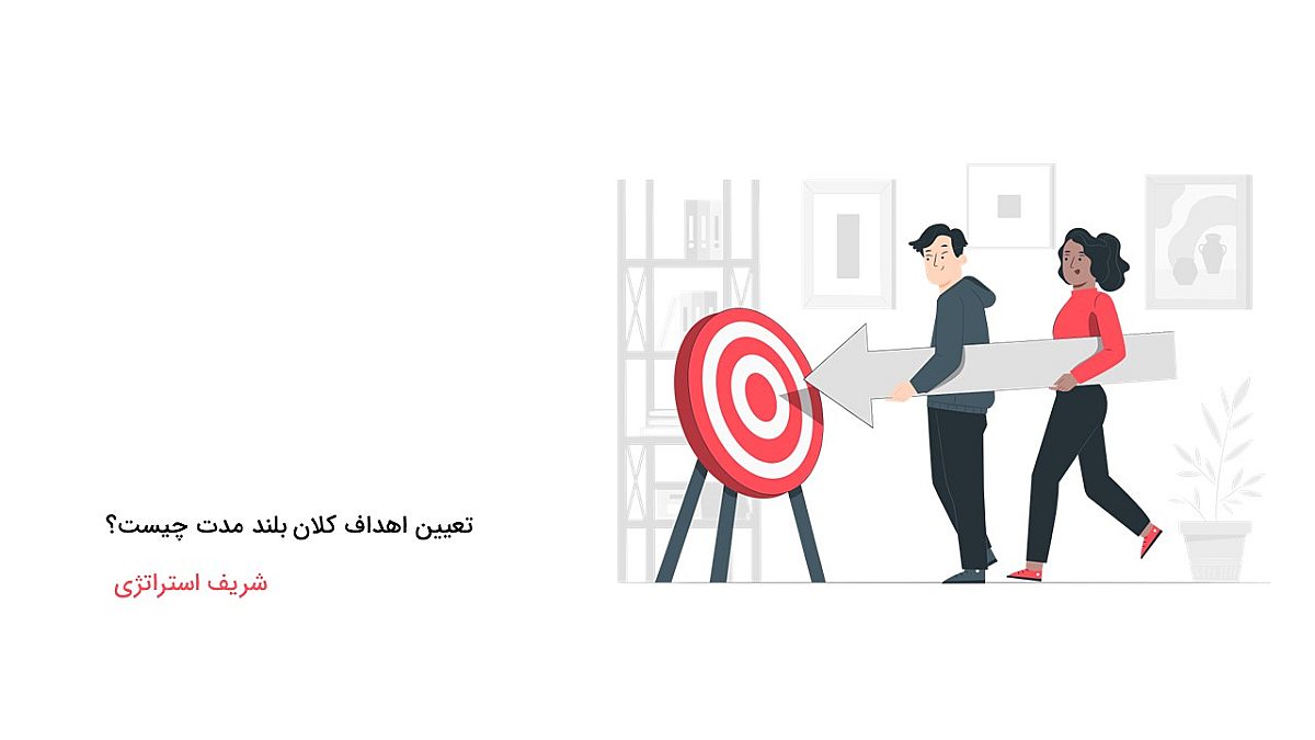 تعیین اهداف کلان بلند مدت به چه معناست؟