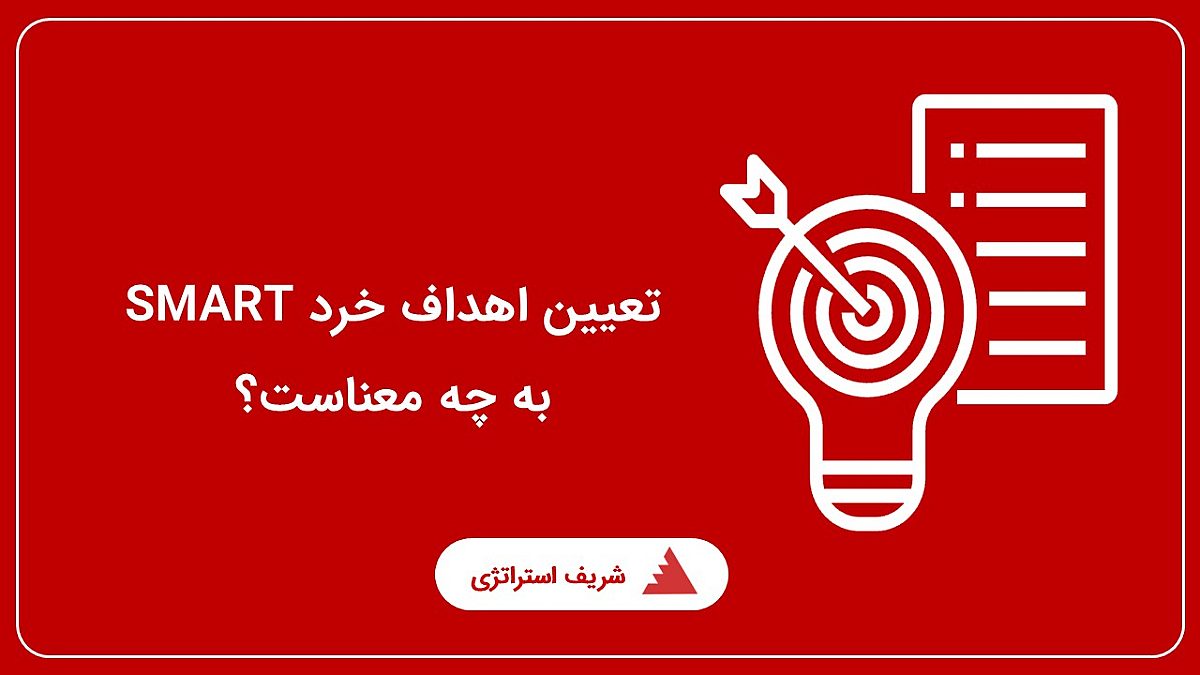 تعیین اهداف خرد SMART به چه معناست؟