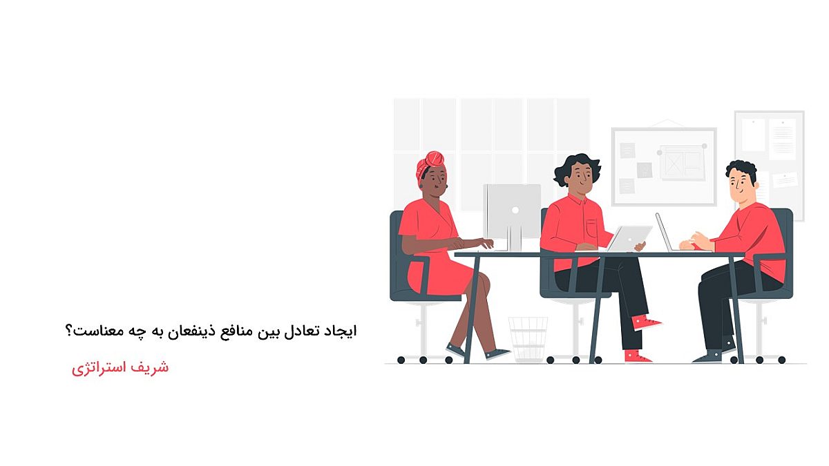 ایجاد تعادل بین منافع ذینفعان (مسئولیت اجتماعی شرکت) به چه معناست؟