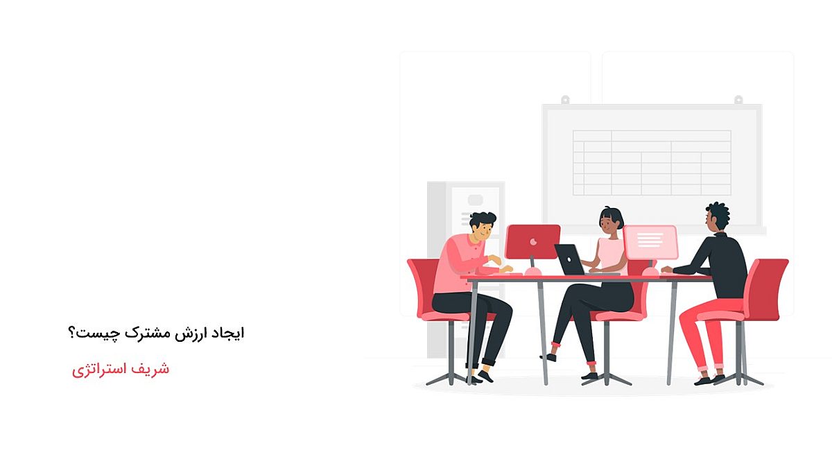 ایجاد ارزش مشترک چیست؟