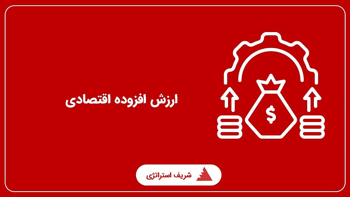 ارزش افزوده اقتصادی