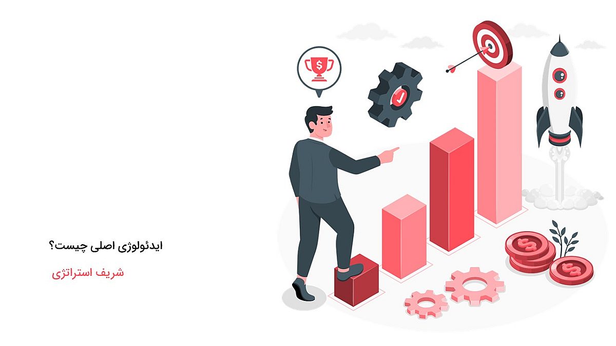 ایدئولوژی اصلی چیست؟