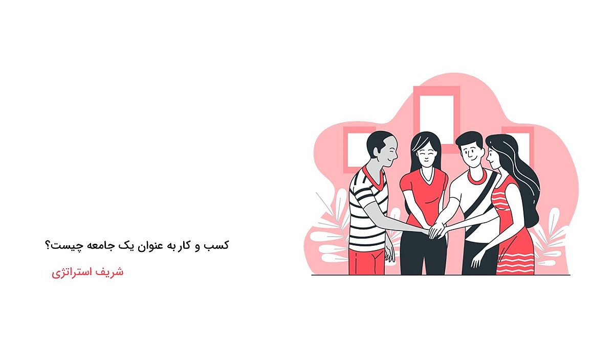 کسب وکار به عنوان یک جامعه به چه معناست؟