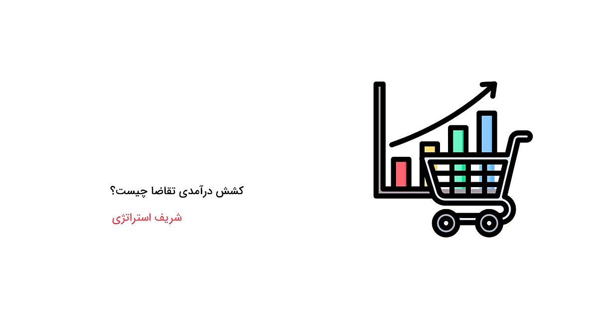 کشش درآمدی تقاضا چیست؟