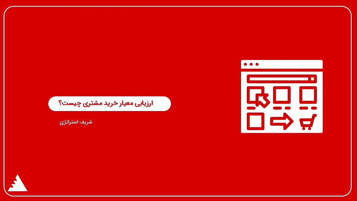 ارزیابی معیارهای خرید مشتری چیست؟